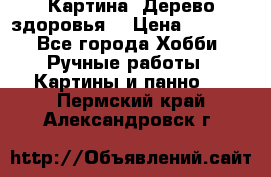 Картина “Дерево здоровья“ › Цена ­ 5 000 - Все города Хобби. Ручные работы » Картины и панно   . Пермский край,Александровск г.